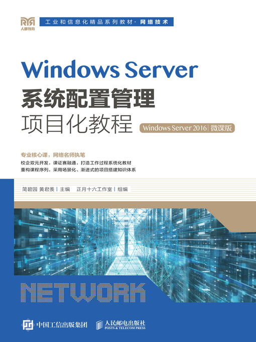 Cover image for Windows Server系统配置管理项目化教程（Windows Server 2016）（微课版）